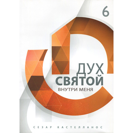 Дух Святой внутри меня Серия «Формирование всесторонне развитых лидеров»