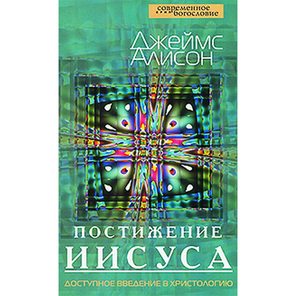 Постижение Иисуса. Доступное введение в христологию Серия «Современное богословие»