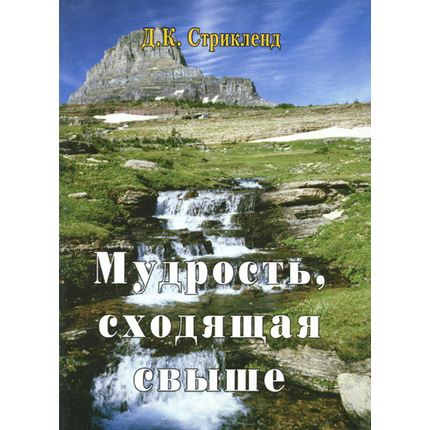 Мудрость, сходящая свыше