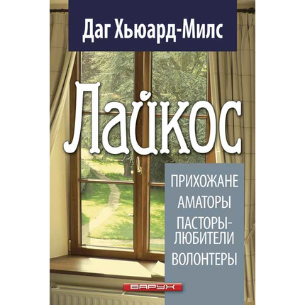 Лайкос. Прихожане, аматоры, пасторы-любители, волонтеры