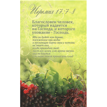 Открытка - Благословен человек, который надеется…. Иеремия 17:7-8 (ПОС 054)