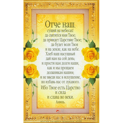 Наклейка листовая (S005) "Отче наш..."