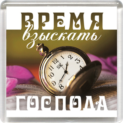 Магнит пластиковый квадратный "Время взыскать Господа" (часы)