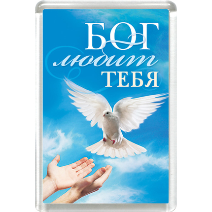 Магнит пластиковый прямоугольный "Бог любит тебя"