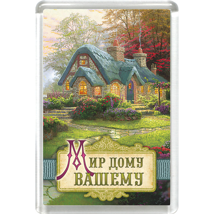 Магнит пластиковый прямоугольный "Мир дому вашему"