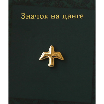 Значок "золотой" на цанге "Голубь"