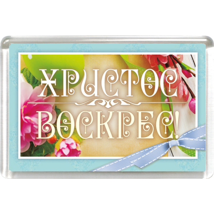 Магнит пластиковый прямоугольный "Христос Воскрес!"
