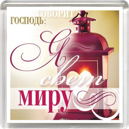 Магнит пластиковый квадратный "Я - свет миру"