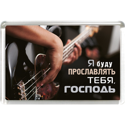 Магнит пластиковый прямоугольный "Я буду прославлять Тебя, Господь"