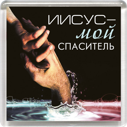 Магнит пластиковый квадратный "Иисус - мой Спаситель"