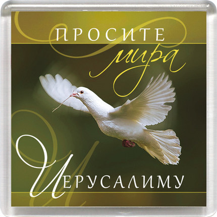 Магнит пластиковый квадратный "Просите мира Иерусалиму" (голубь)
