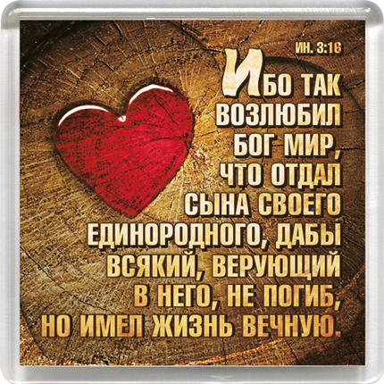 Магнит пластиковый квадратный "Ибо так возлюбил Бог мир..."