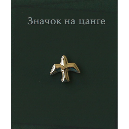 Значок "серебряный" на цанге "Голубь"