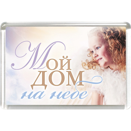Магнит пластиковый прямоугольный "Мой дом на Небе"