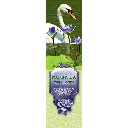 Закладка - Молитва супружеская