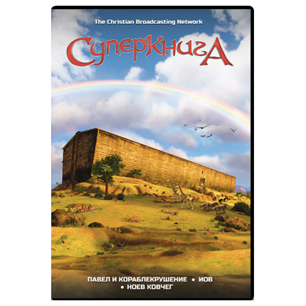 Мультфильм СуперКнига 2 сезон, диск 3
