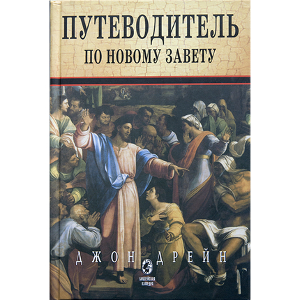 Путеводитель по Новому завету