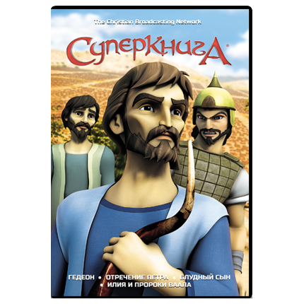 Мультфильм СуперКнига 2 сезон, диск 4