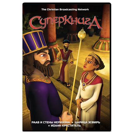 Мультфильм СуперКнига 2 сезон, диск 2