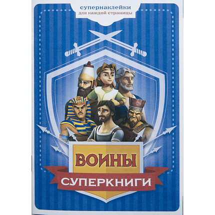 Брошюра "Воины Суперкниги" (с наклейками)