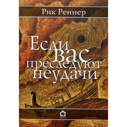 Если Вас преследуют неудачи
