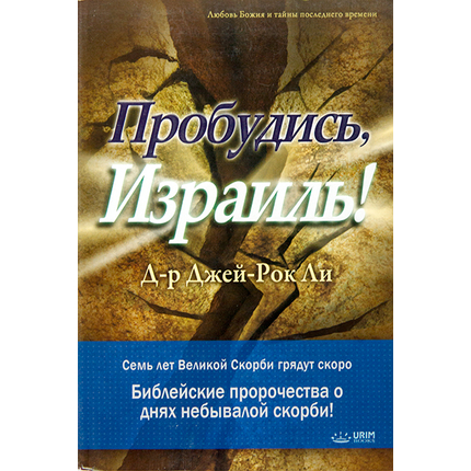 Пробудись, Израиль!