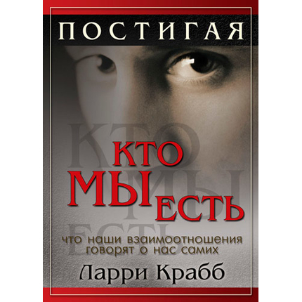 Постигая, кто мы есть