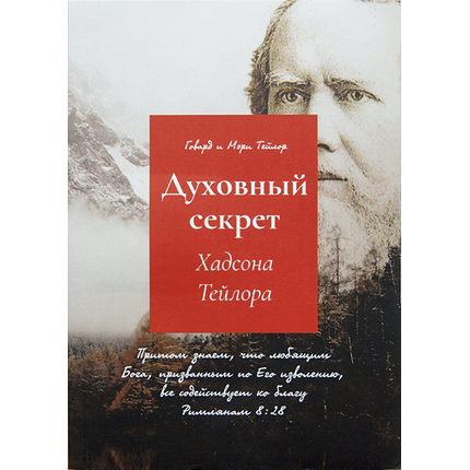 Духовный секрет Хадсона Тейлора