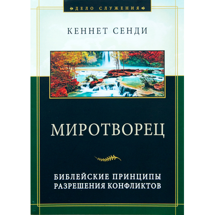 Миротворец Серия «Дело служения»