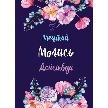 Молитвенный ежедневник "Мечтай. Молись. Действуй." обложка Акварельный розы
