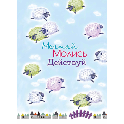 Молитвенный ежедневник "Мечтай. Молись. Действуй." обложка Барашки