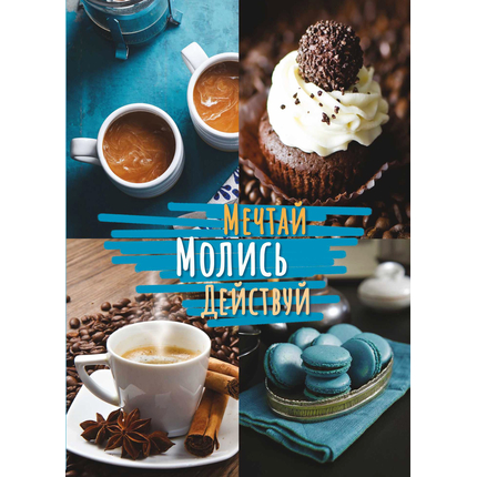 Молитвенный ежедневник "Мечтай. Молись. Действуй." обложка Кофе