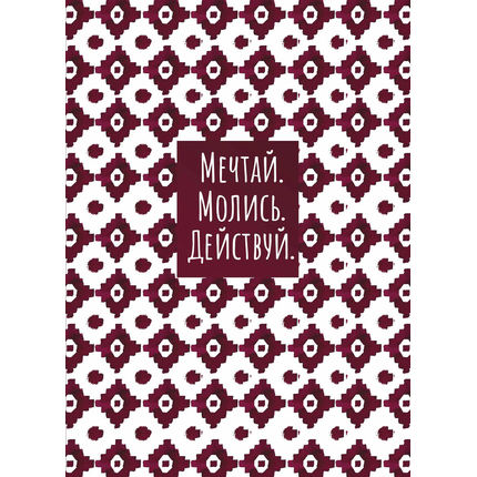 Молитвенный ежедневник "Мечтай. Молись. Действуй." обложка Орнамент