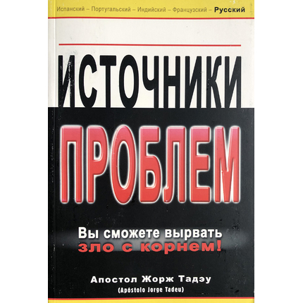 Источники проблем. (Вы сможете вырвать зло с корнем)