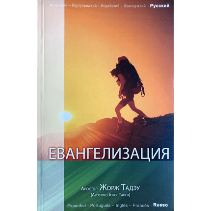 Евангелизация