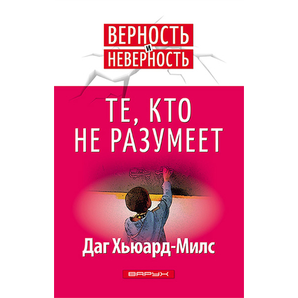 Те, кто не разумеет