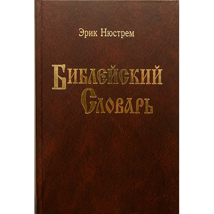 Библейский словарь Нюстрема