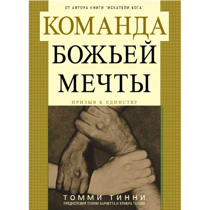 Команда Божьей мечты