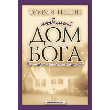 Любимый дом Бога