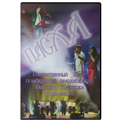 Пасха - торжественный вечер, посвященный празднованию Светлого Христова Воскресения