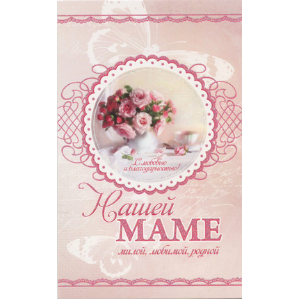 Открытка одинарная - Нашей маме. Милой, любимой, родной (ПОБ 068)