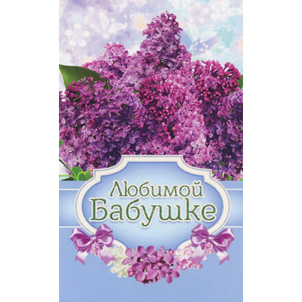 Открытка одинарная - Любимой бабушке (ПОБ 069)