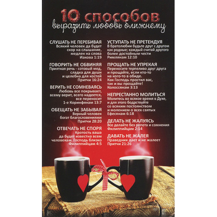 Открытка одинарная - 10 способов выразить любовь к ближнему (чашки) (ПОБ 274)