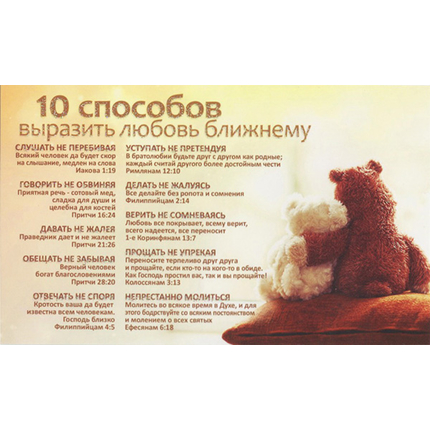 Открытка одинарная - 10 способов выразить любовь к ближнему (мишки) (ПОБ 275)