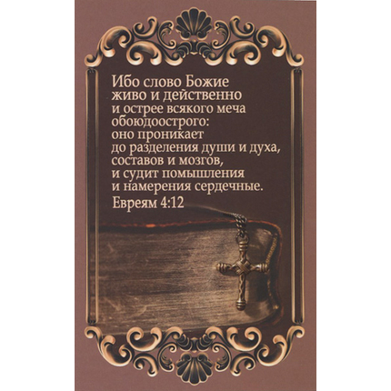 Открытка одинарная - Ибо слово Божие живо и действенно… (ПОС 023)
