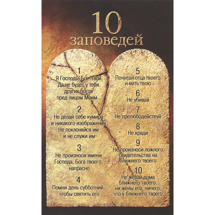 Открытка одинарная - 10 заповедей (скрижали) (ПОС 048)