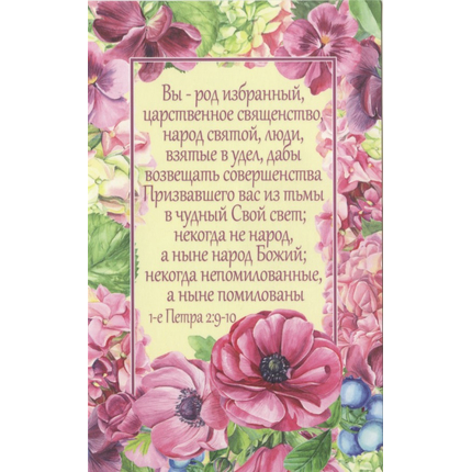 Открытка одинарная - Вы - род избранный, царственное священство, народ святой… (ПОС 070)
