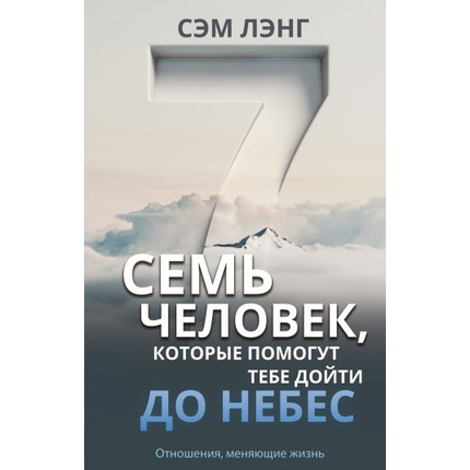 Семь человек, которые помогут тебе дойти до небес