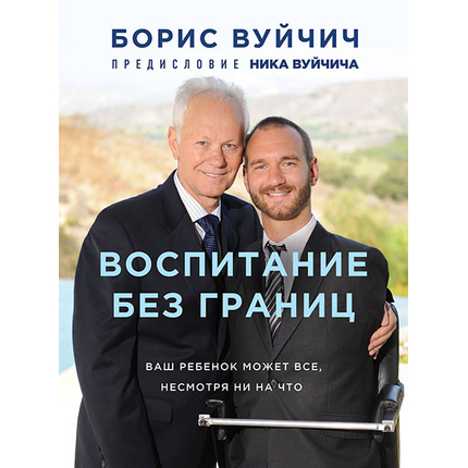 Воспитание без границ
