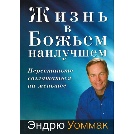 Жизнь в Божьем наилучшем